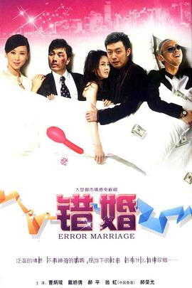 錯婚 錯婚