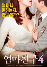 媽媽的朋友4 媽媽的朋友4