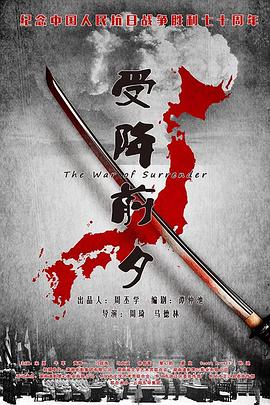 受降前夕 受降前夕