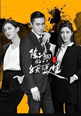 陳二狗的妖孽人生 第二季 陳二狗的妖孽人生 第二季