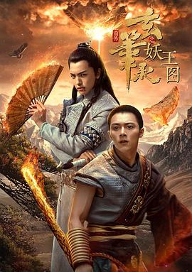 玄筆錄前傳之妖王圖 玄筆錄前傳之妖王圖