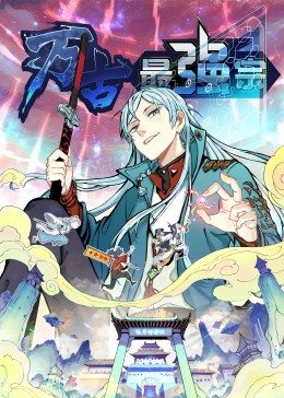 萬古最強(qiáng)宗·動(dòng)態(tài)漫 萬古最強(qiáng)宗·動(dòng)態(tài)漫