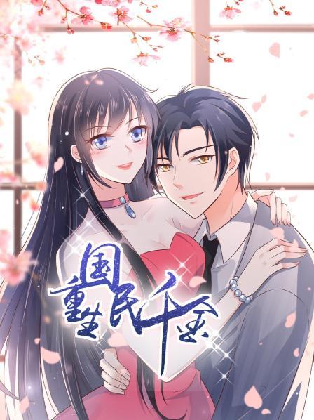 重生國(guó)民千金動(dòng)態(tài)漫畫(huà) 重生國(guó)民千金動(dòng)態(tài)漫畫(huà)