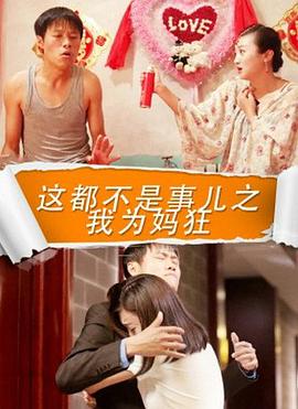 這都不是事之我為媽狂 這都不是事之我為媽狂