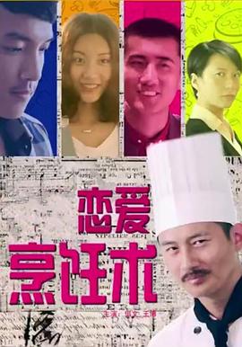 戀愛烹飪術 戀愛烹飪術