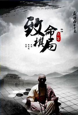 麻辣白玉堂之致命棋局 麻辣白玉堂之致命棋局