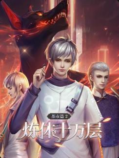 煉體十萬層:都市篇第一季 煉體十萬層:都市篇第一季