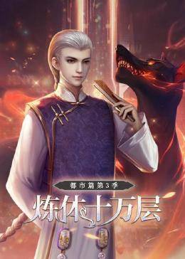 煉體十萬(wàn)層：都市篇第三季