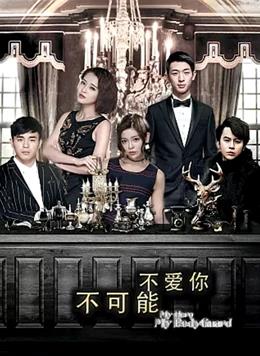 不可能不愛你 不可能不愛你