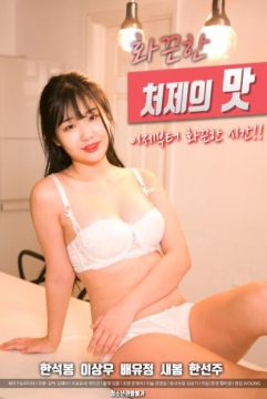 火辣小姨子的味道 火辣小姨子的味道