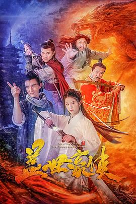 蓋世豪俠 蓋世豪俠