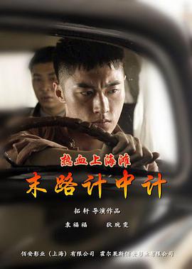 熱血上海灘之末路計中計 熱血上海灘之末路計中計