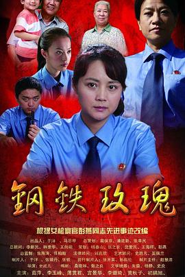 鋼鐵玫瑰 鋼鐵玫瑰