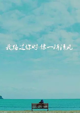 我路過(guò)你時(shí)像一陣清風(fēng) 我路過(guò)你時(shí)像一陣清風(fēng)