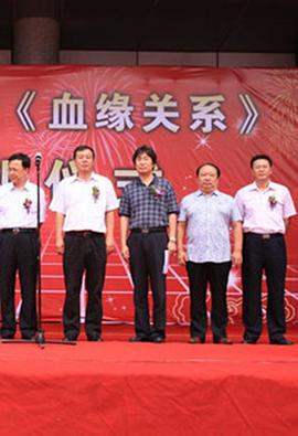 血緣關(guān)系 血緣關(guān)系