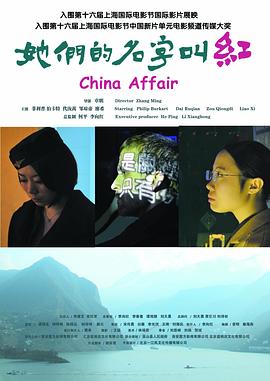 她們的名字叫紅 她們的名字叫紅