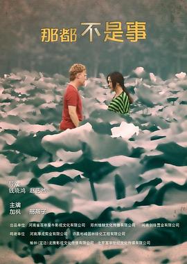 那都不是事兒 那都不是事兒