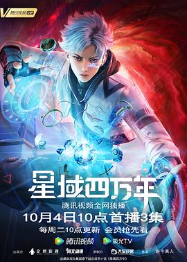 星域四萬年 星域四萬年