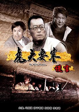 虎頭要塞之謊言 虎頭要塞之謊言