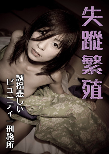 失蹤繁殖 失蹤繁殖