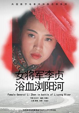 女將軍李貞浴血瀏陽(yáng)河 女將軍李貞浴血瀏陽(yáng)河