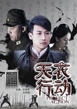 天衣行動(dòng) 天衣行動(dòng)