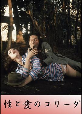 性與愛的斗牛 性與愛的斗牛