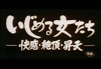 快感?絶頂?昇天 快感?絶頂?昇天