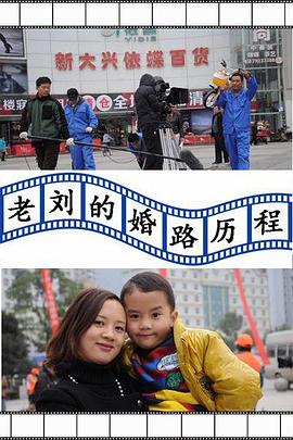 老劉的婚路歷程 老劉的婚路歷程