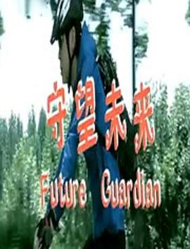 守望未來 守望未來