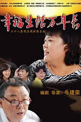 幸福生活萬年長 幸福生活萬年長