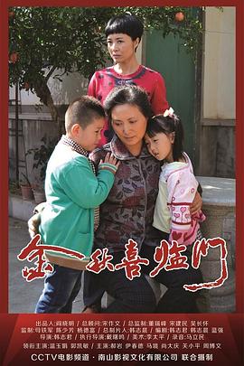 金秋喜臨門 金秋喜臨門