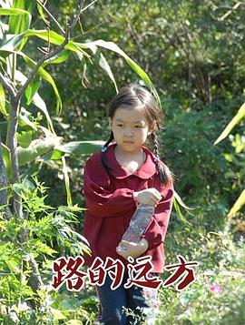 路的遠方 路的遠方