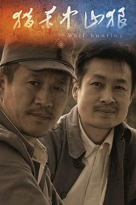 獵殺中山狼 獵殺中山狼