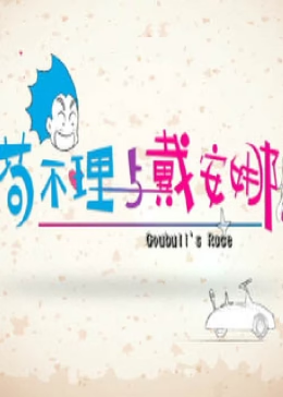 茍不理與戴安娜 茍不理與戴安娜