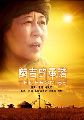 額吉的承諾 額吉的承諾
