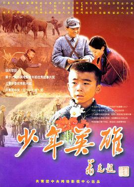 少年英雄 少年英雄