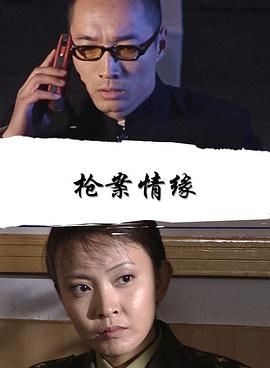 槍案情緣 槍案情緣