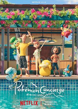 寶可夢(mèng)禮賓部 寶可夢(mèng)禮賓部