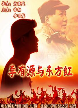 李有源與東方紅 李有源與東方紅