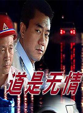 道是無情 道是無情