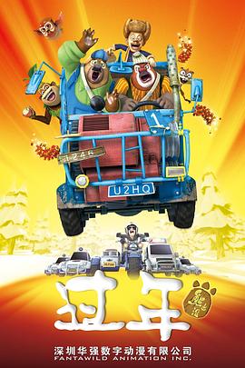 熊出沒之過年 熊出沒之過年