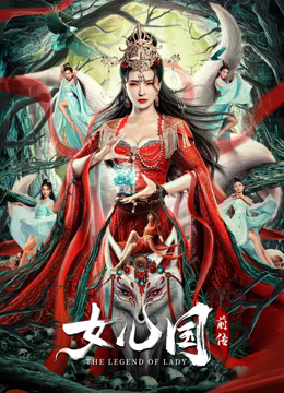 女兒國前傳 女兒國前傳