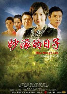 妙濛的日子 妙濛的日子