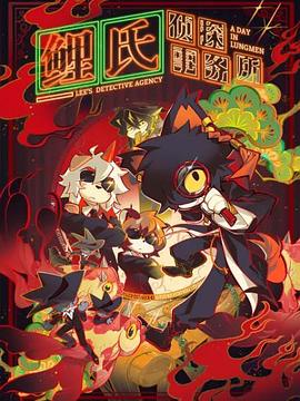 鯉氏偵探事務(wù)所中配版 鯉氏偵探事務(wù)所中配版