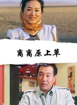 離離原上草 離離原上草