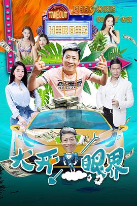 大開眼界 大開眼界