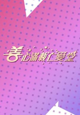 善心滿載仁愛堂2023 善心滿載仁愛堂2023