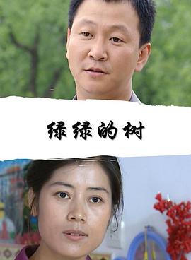 綠綠的樹 綠綠的樹