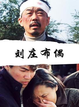 劉莊布偶 劉莊布偶